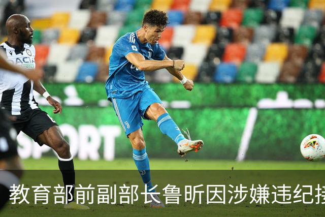 教育部前副部长鲁昕因涉嫌违纪接受调查